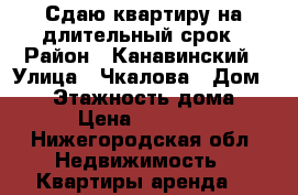 Сдаю квартиру на длительный срок › Район ­ Канавинский › Улица ­ Чкалова › Дом ­ 11 › Этажность дома ­ 5 › Цена ­ 12 000 - Нижегородская обл. Недвижимость » Квартиры аренда   